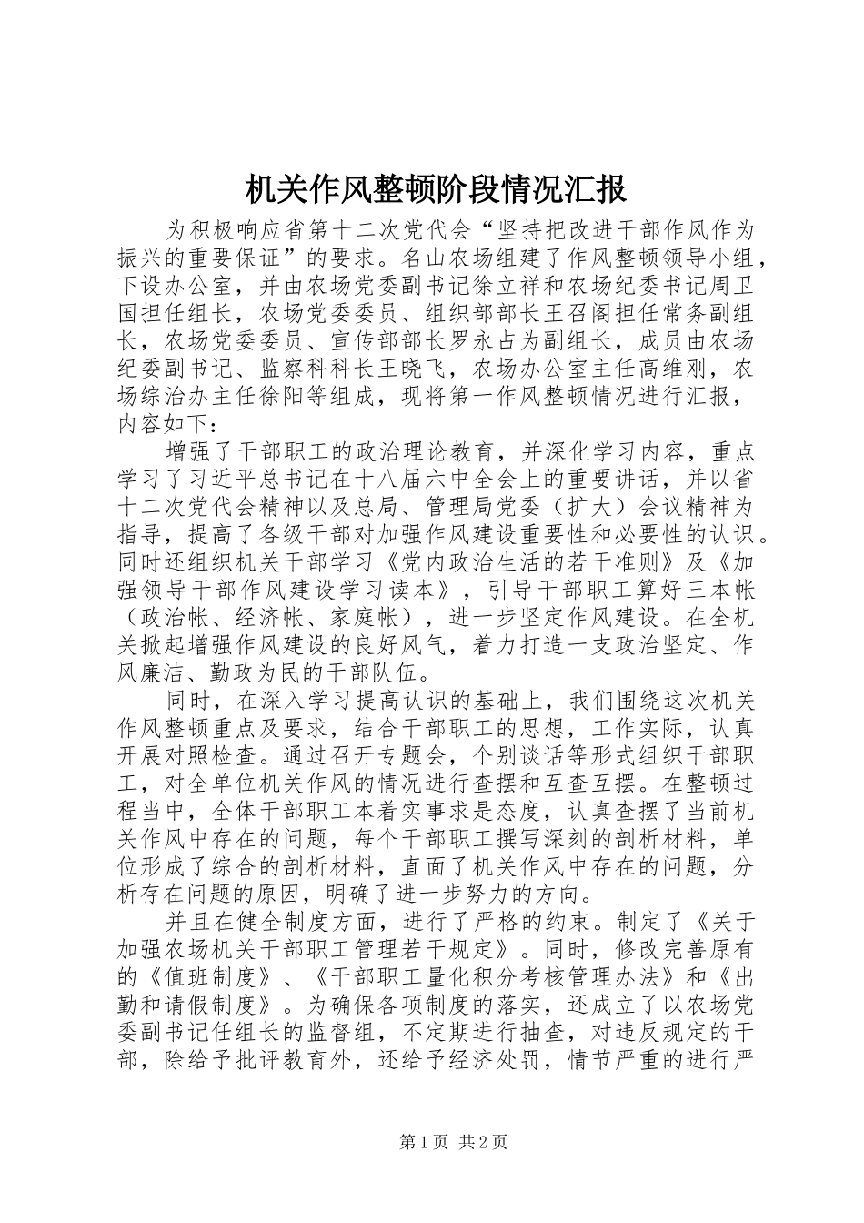 2024年机关作风整顿阶段情况汇报_第1页