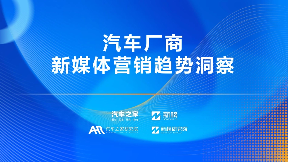 【汽车之家】汽车行业：汽车厂商新媒体营销趋势洞察_第1页