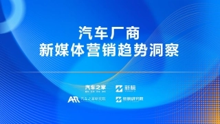 【汽车之家】汽车行业：汽车厂商新媒体营销趋势洞察