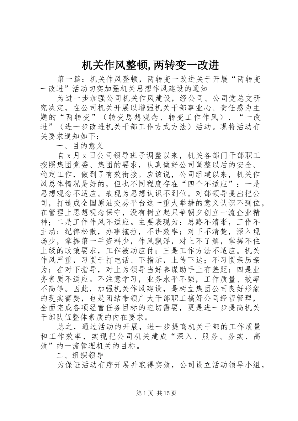 2024年机关作风整顿两转变一改进_第1页