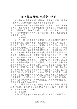 2024年机关作风整顿两转变一改进