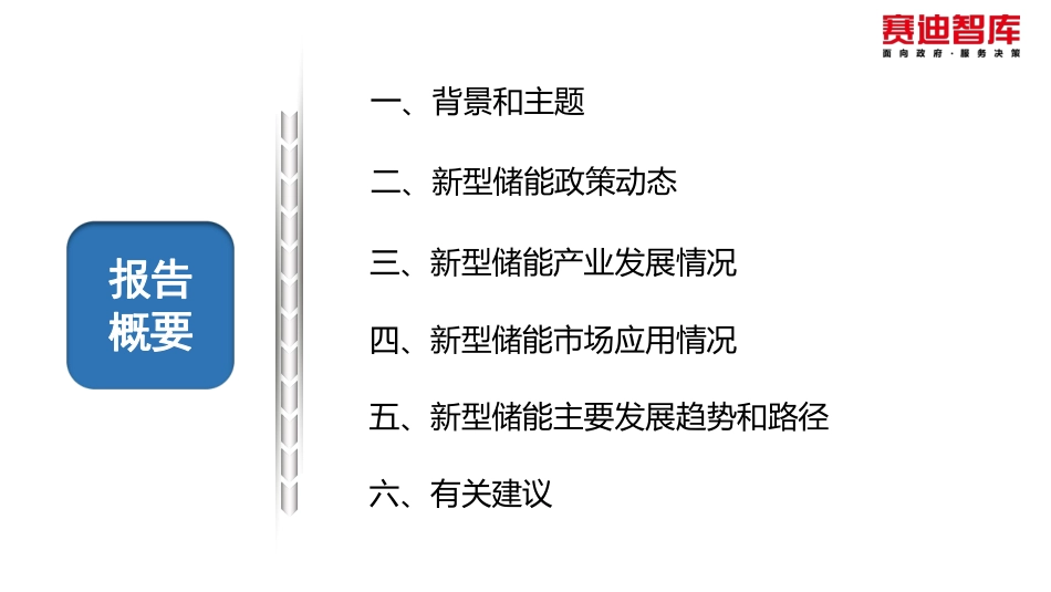 【赛迪】2023新型储能产业发展报告_第2页