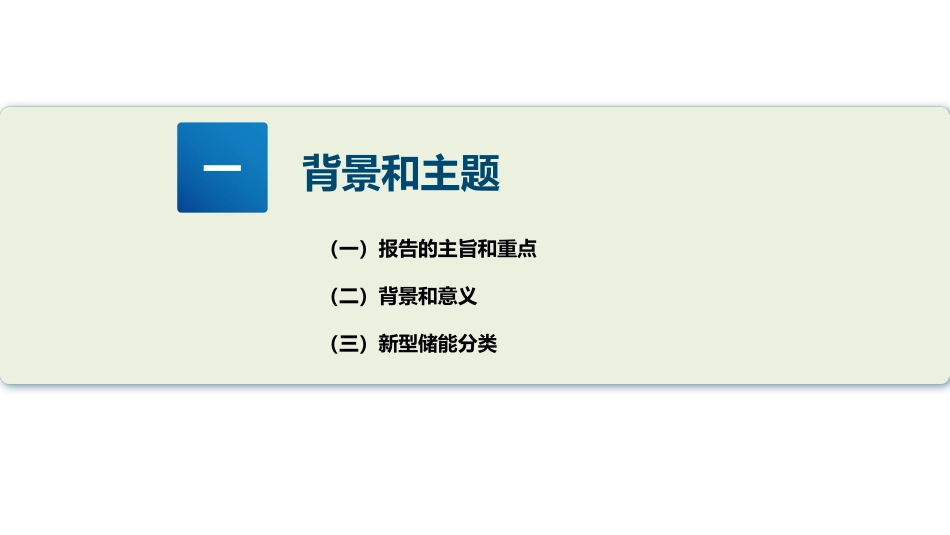 【赛迪】2023新型储能产业发展报告_第3页