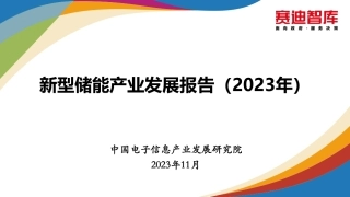 【赛迪】2023新型储能产业发展报告