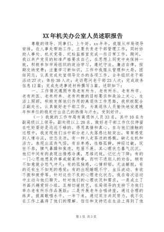 2024年机关办公室人员述职报告