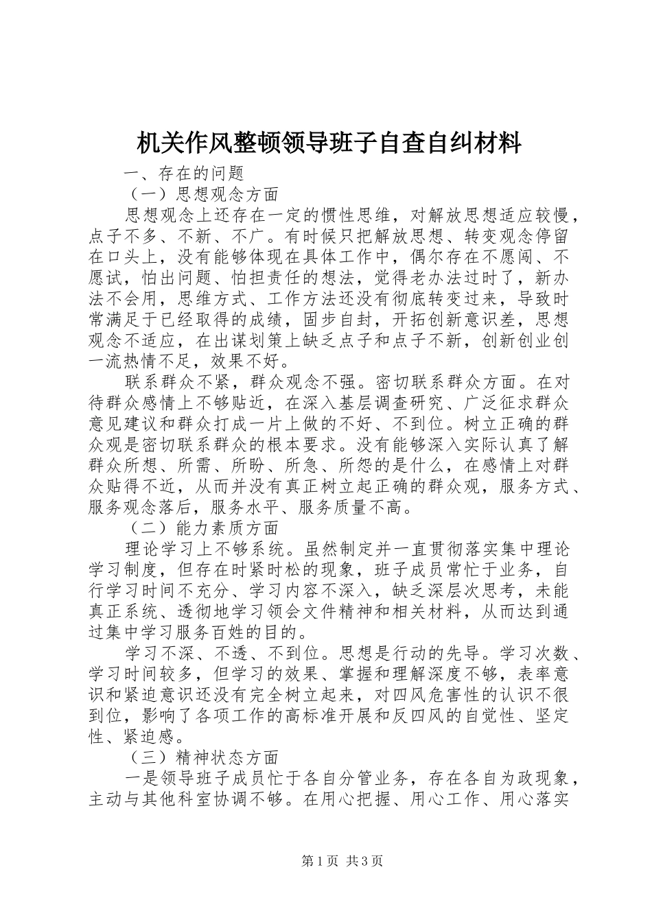 2024年机关作风整顿领导班子自查自纠材料_第1页