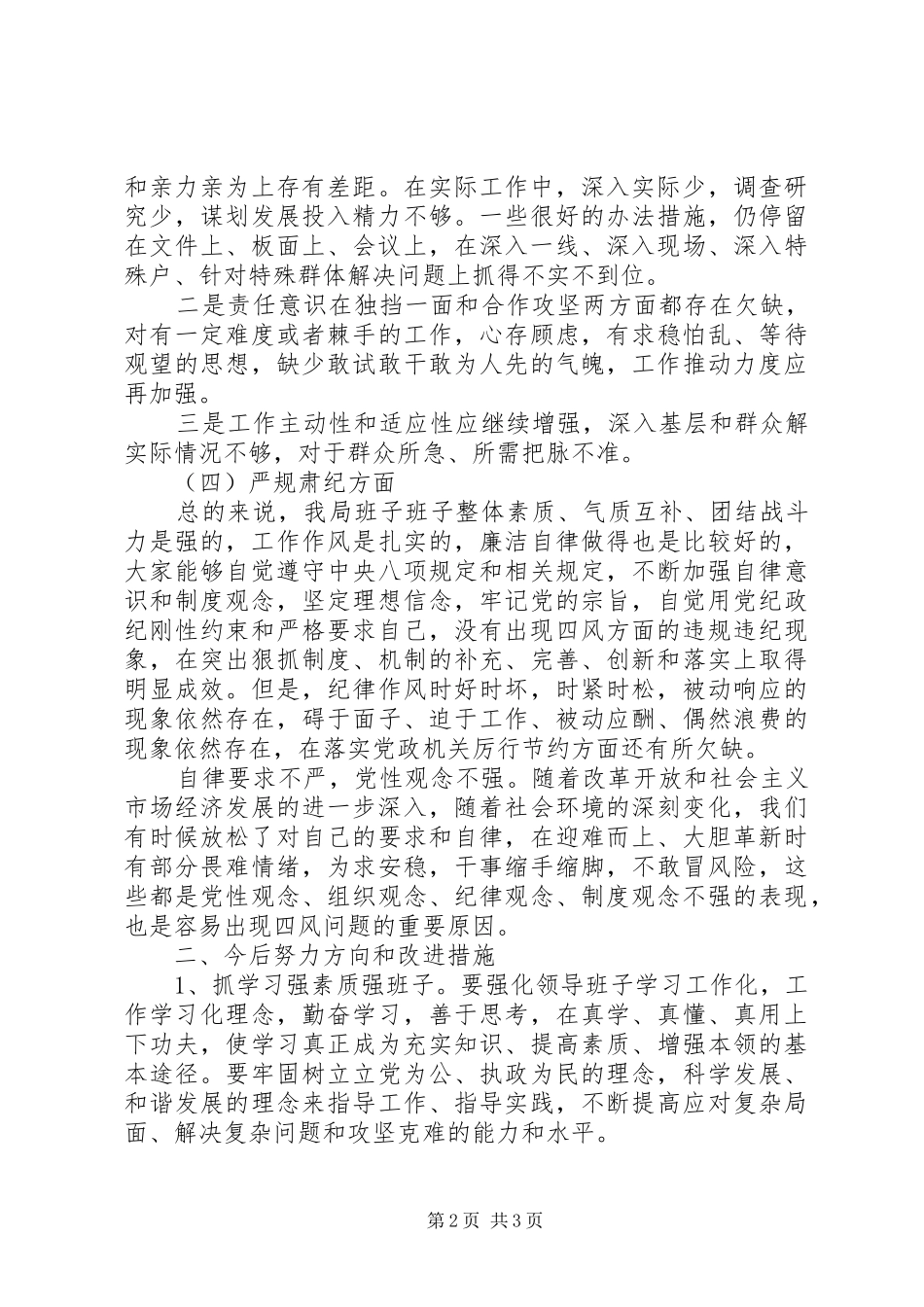 2024年机关作风整顿领导班子自查自纠材料_第2页