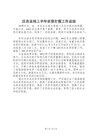 2024年区农业局上半年农资打假工作总结