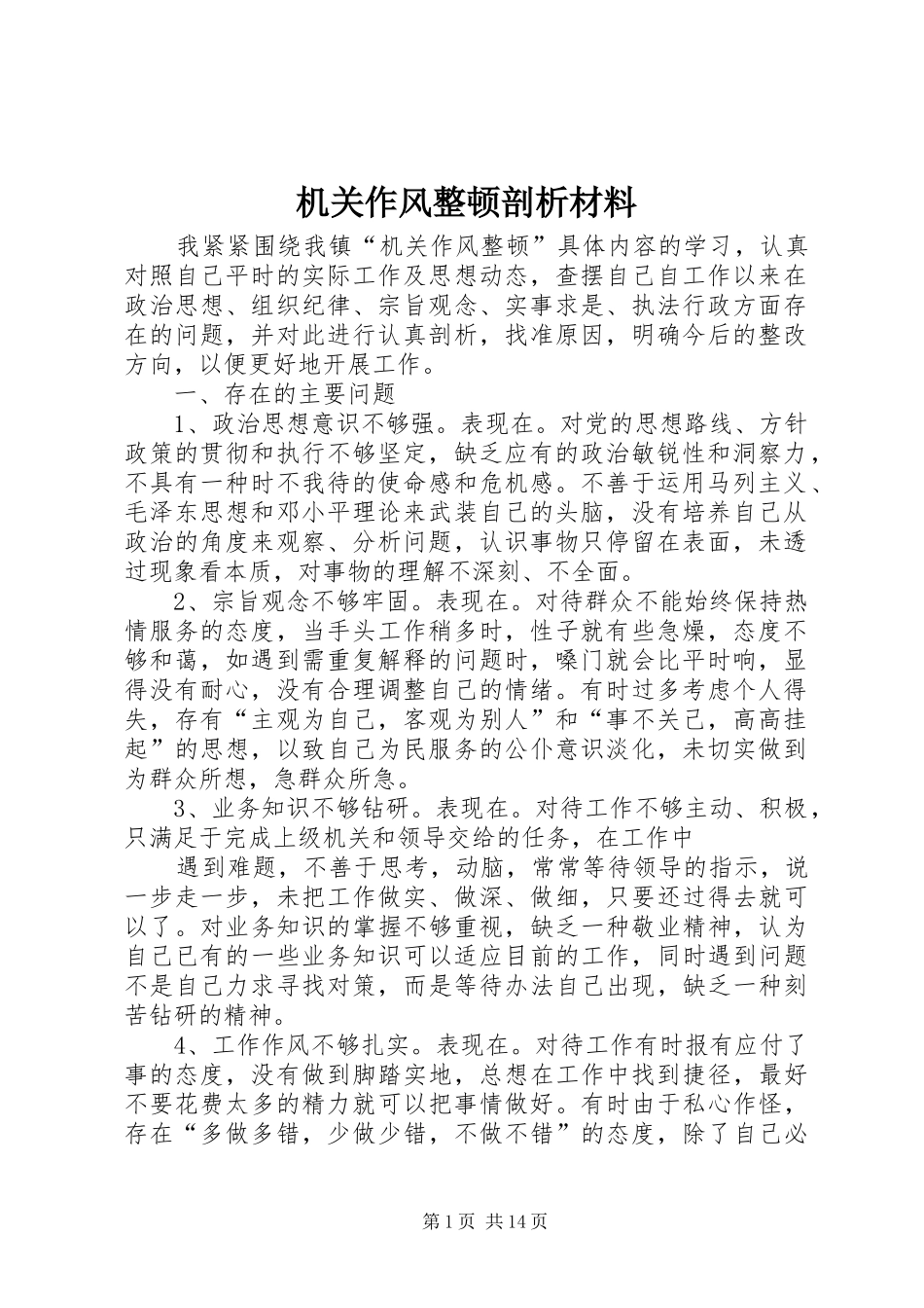 2024年机关作风整顿剖析材料_第1页