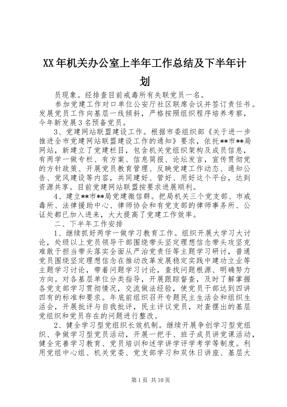 2024年机关办公室上半年工作总结及下半年计划_第1页