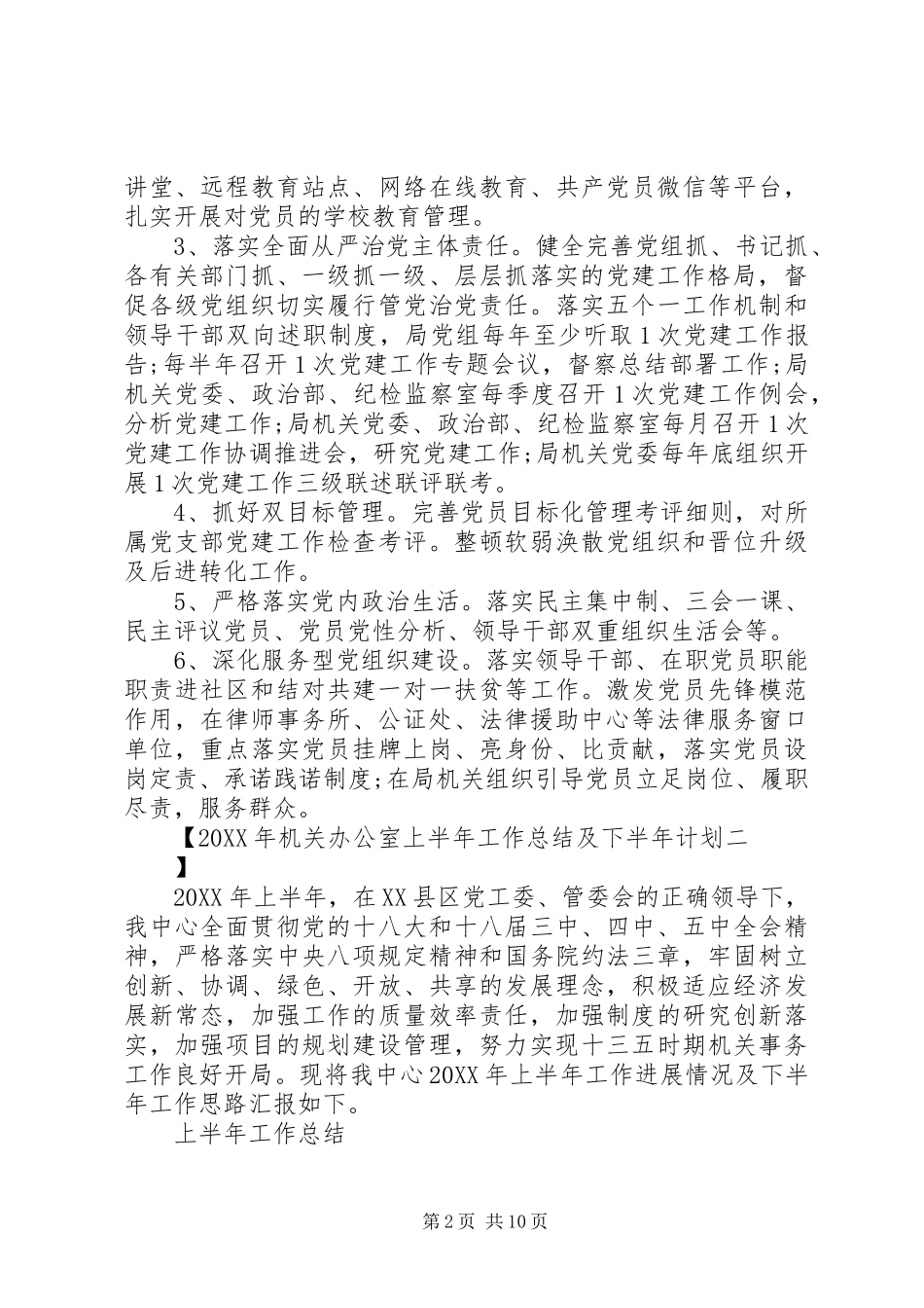 2024年机关办公室上半年工作总结及下半年计划_第2页