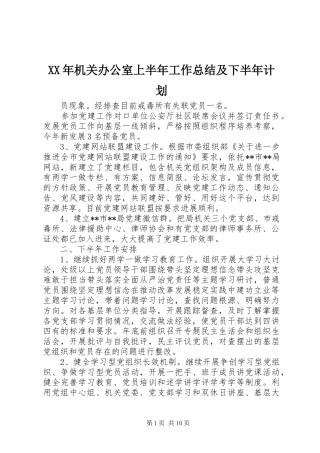 2024年机关办公室上半年工作总结及下半年计划