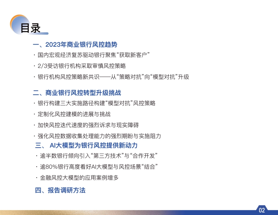 【腾讯】迈入模型对抗时代-2023年商业银行风控趋势调研报告_第3页