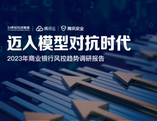 【腾讯】迈入模型对抗时代-2023年商业银行风控趋势调研报告