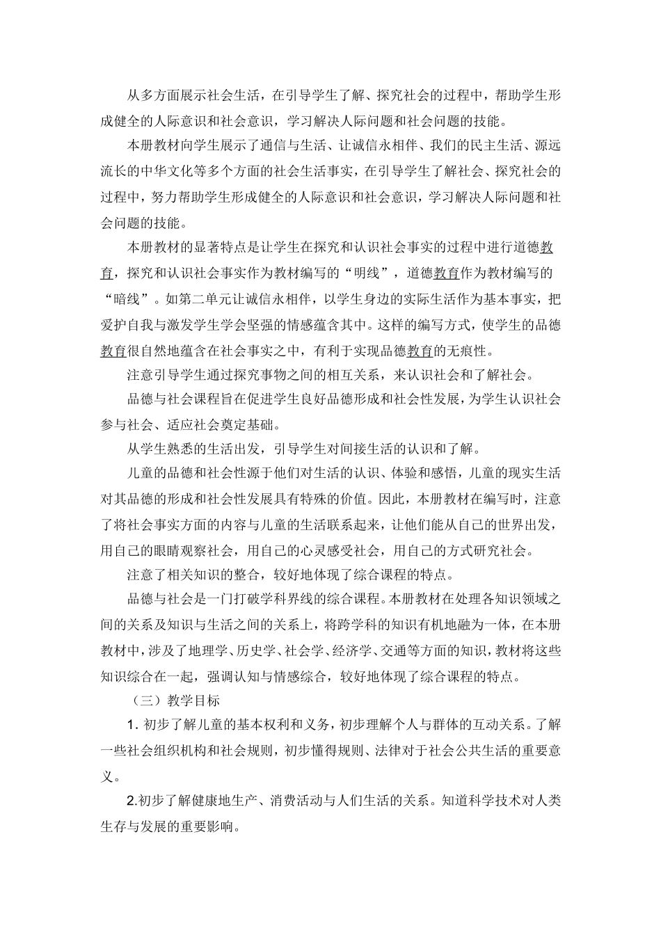 四年级下册思品教学计划_第2页