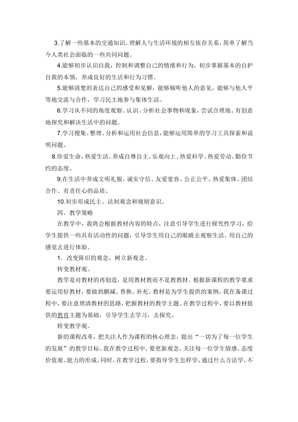 四年级下册思品教学计划_第3页