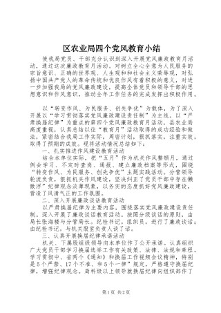 2024年区农业局四个党风教育小结