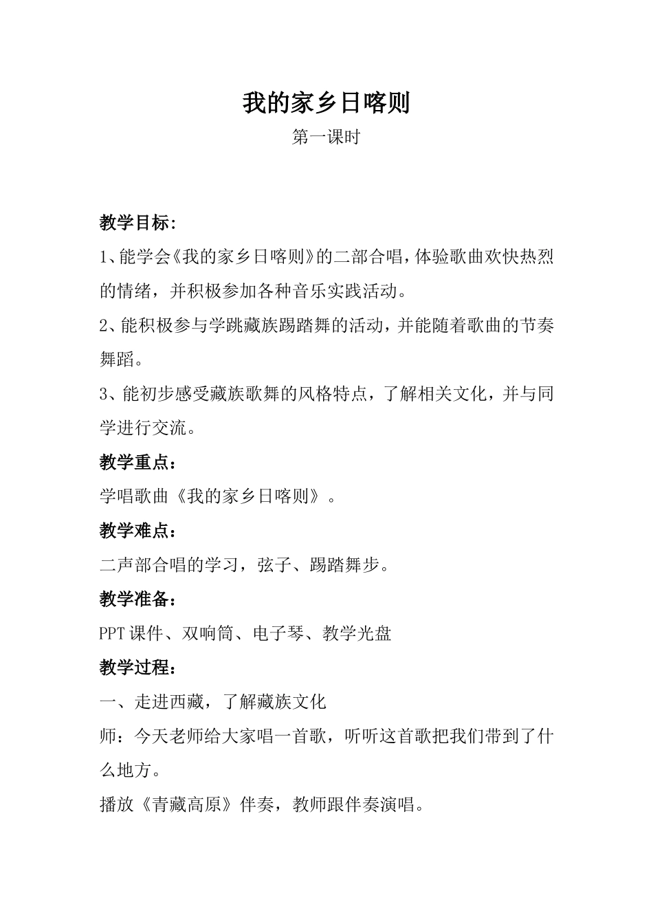 四年级音乐教案我的家乡日喀则_第1页