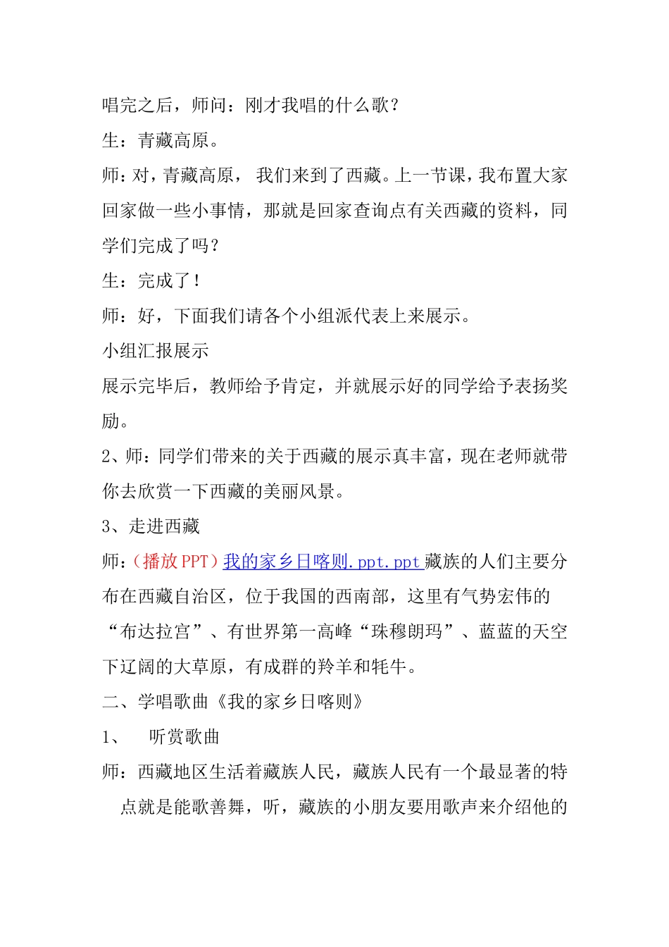 四年级音乐教案我的家乡日喀则_第2页