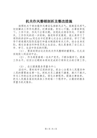 2024年机关作风整顿剖析及整改措施