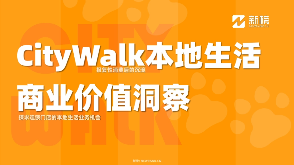 【新榜】Citywalk本地生活商业价值洞察报告_第1页