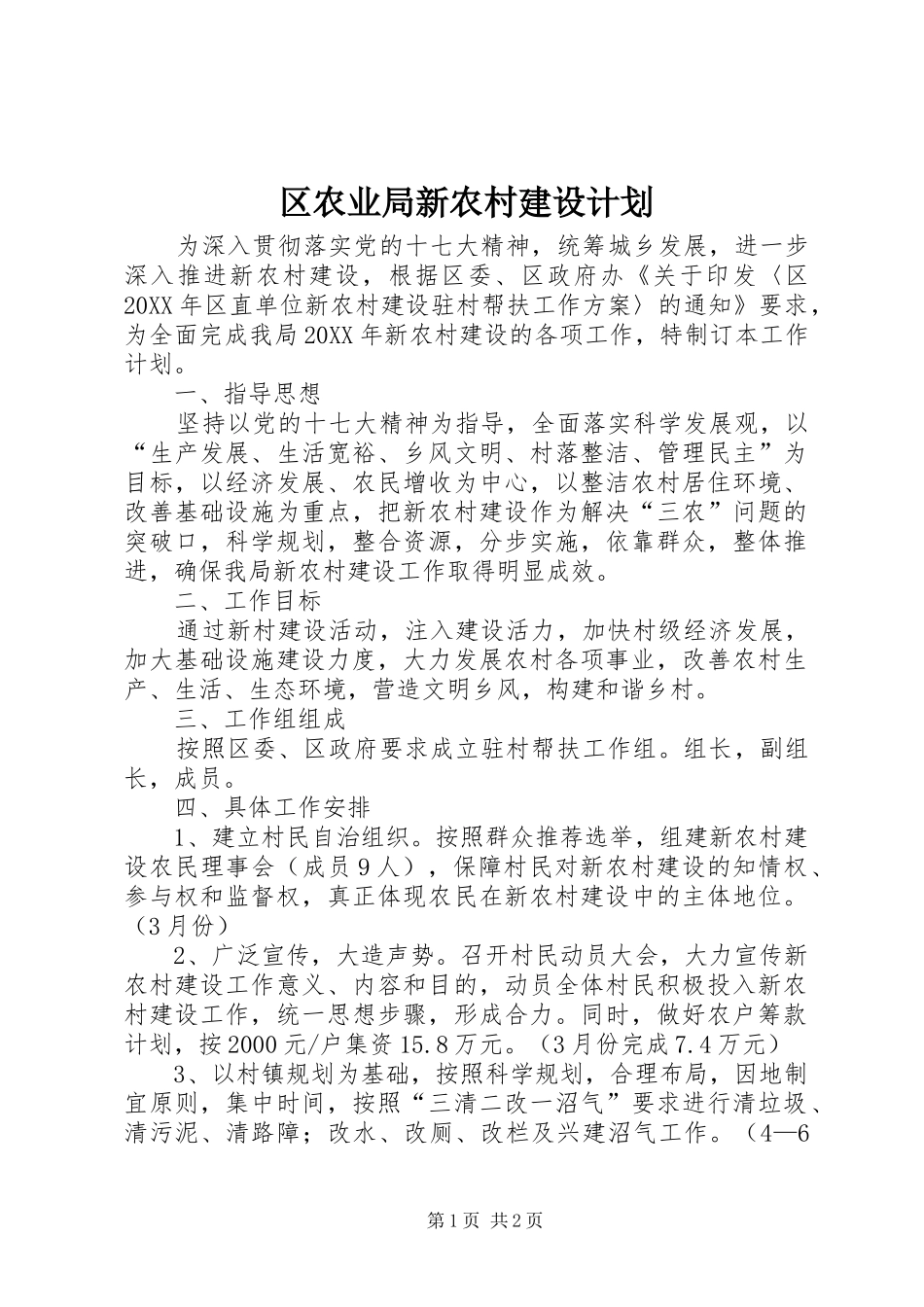 2024年区农业局新农村建设计划_第1页