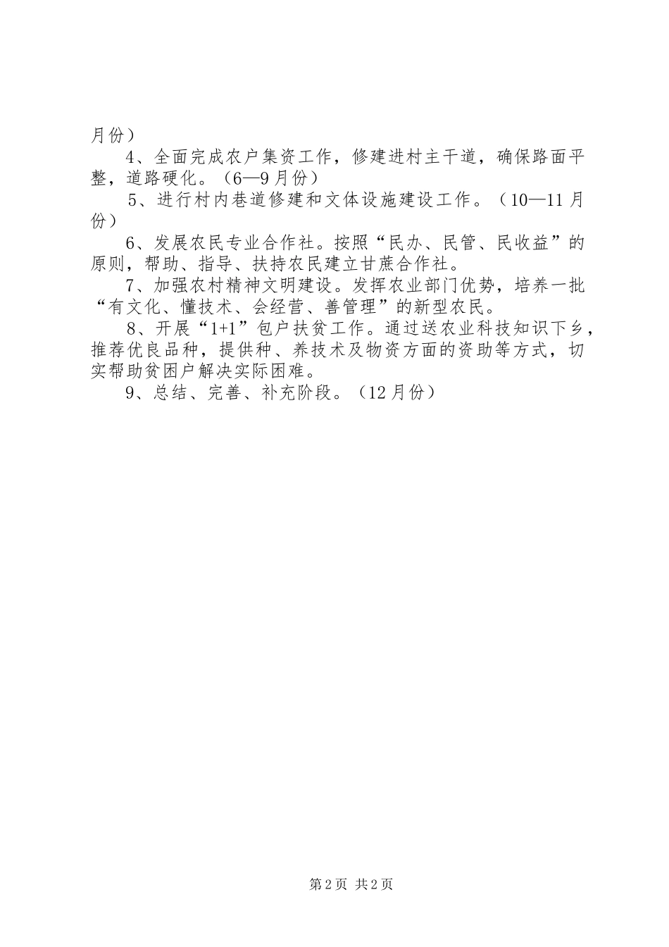 2024年区农业局新农村建设计划_第2页