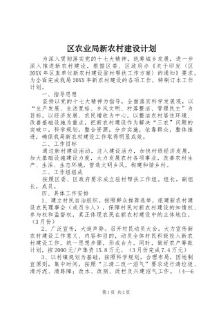 2024年区农业局新农村建设计划