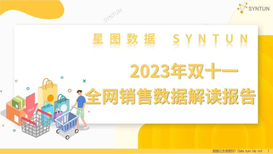 【星图数据】2023年双十一全网销售数据解读报告_第1页