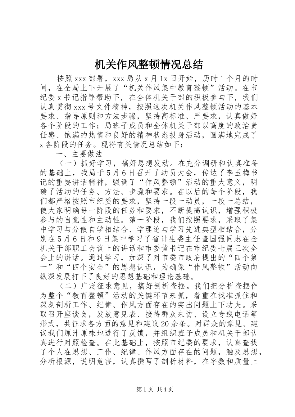2024年机关作风整顿情况总结_第1页