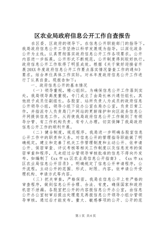 2024年区农业局政府信息公开工作自查报告