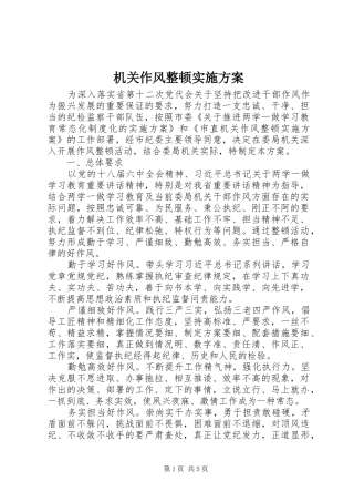 2024年机关作风整顿实施方案