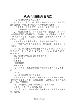 2024年机关作风整顿问卷调查