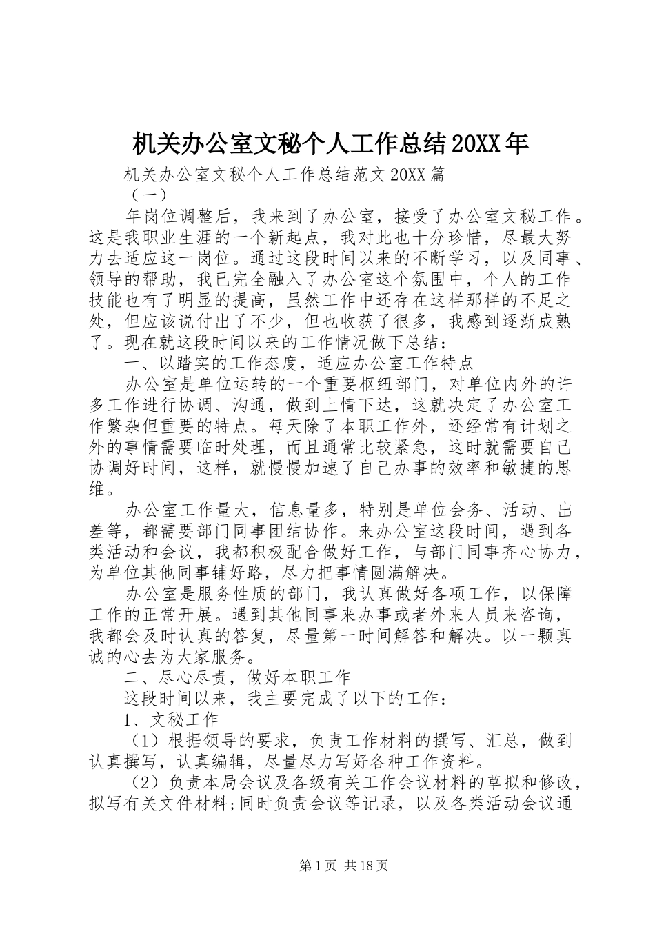 2024年机关办公室文秘个人工作总结_第1页