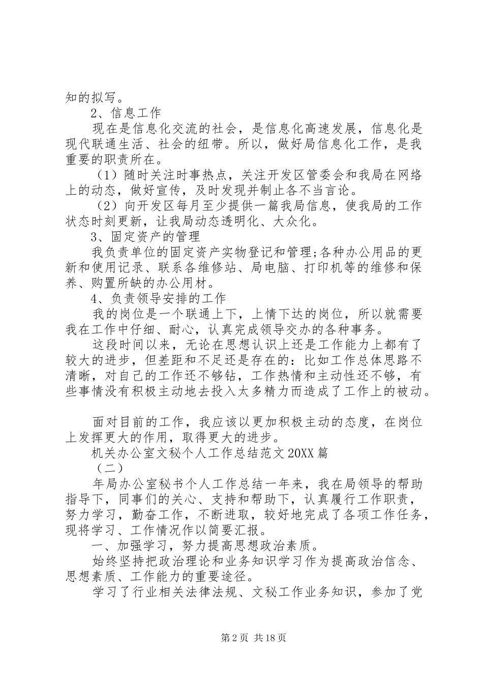 2024年机关办公室文秘个人工作总结_第2页