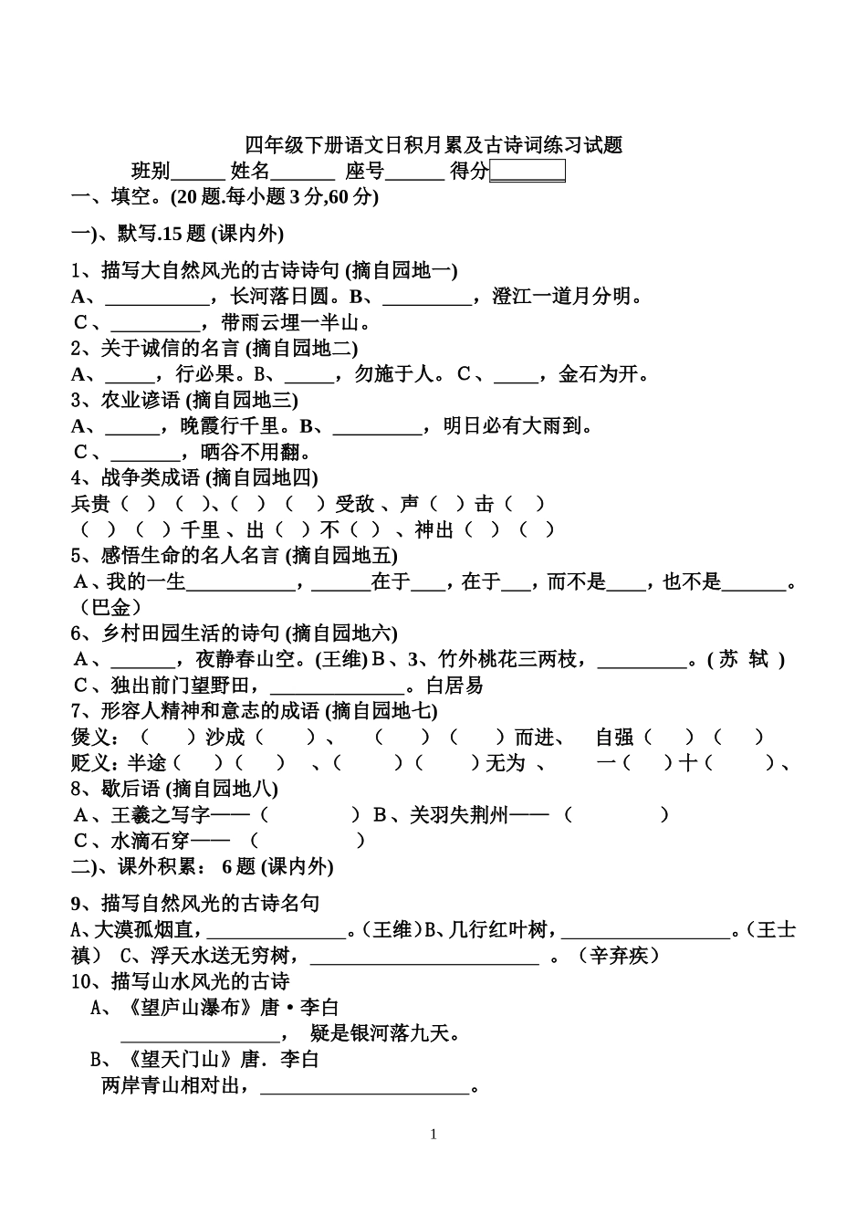四年级语文下册基础知识测验试卷和答案_第1页