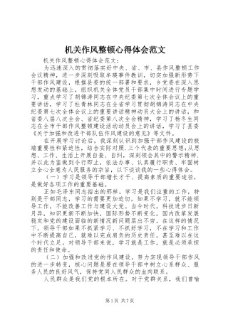 2024年机关作风整顿心得体会范文