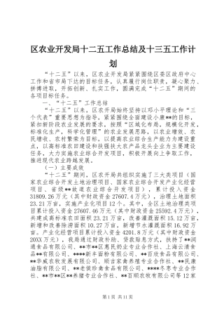 2024年区农业开发局十二五工作总结及十三五工作计划