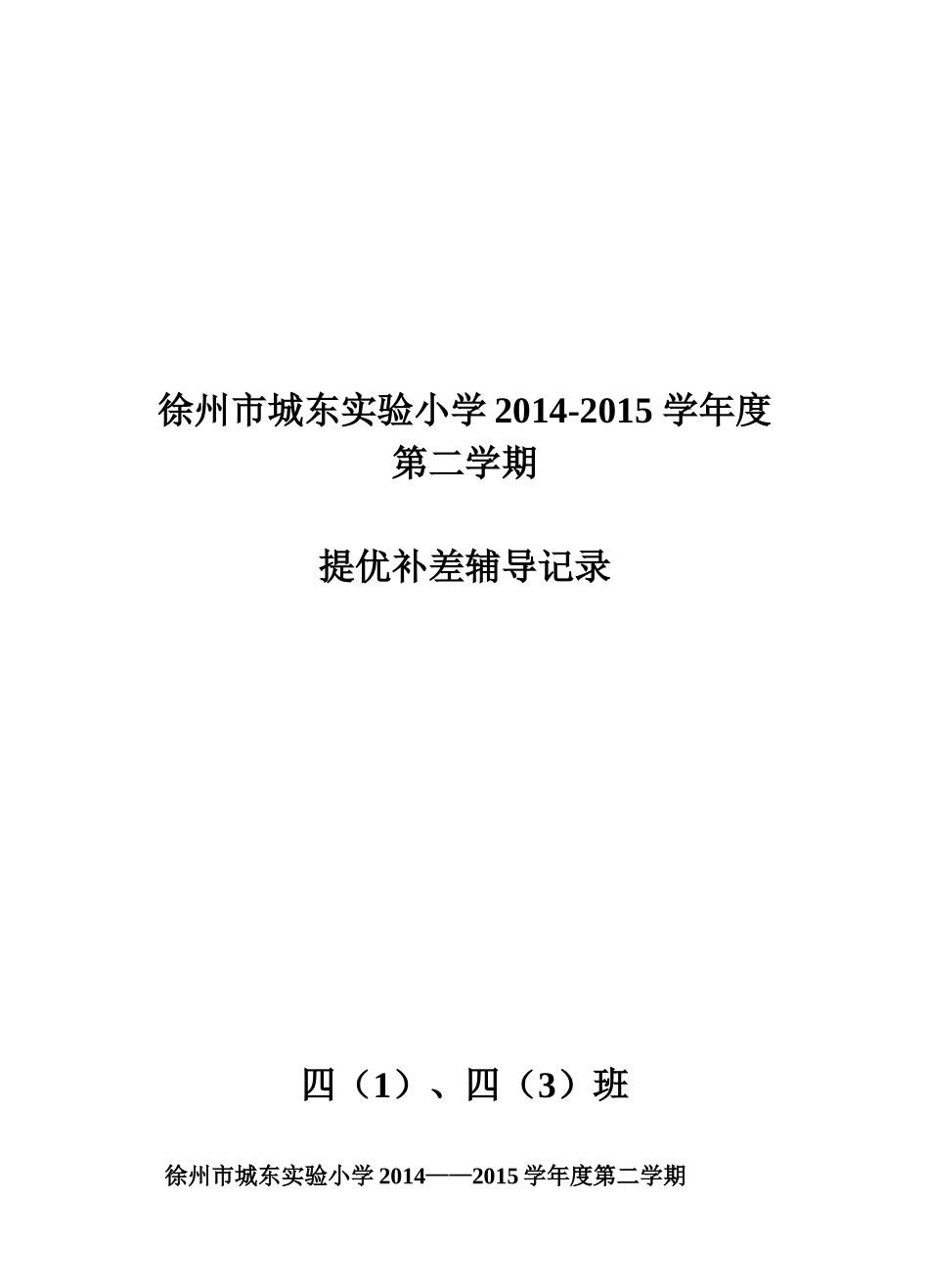 四年级下册提优补差_第1页