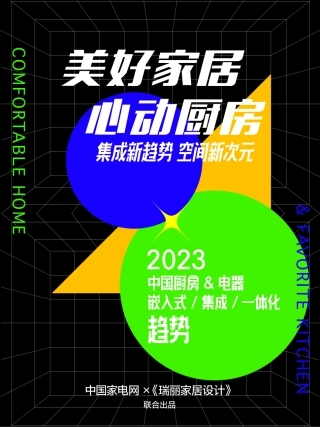 【中国家电网】2023中国厨房-电器嵌入式集成一体化趋势报告