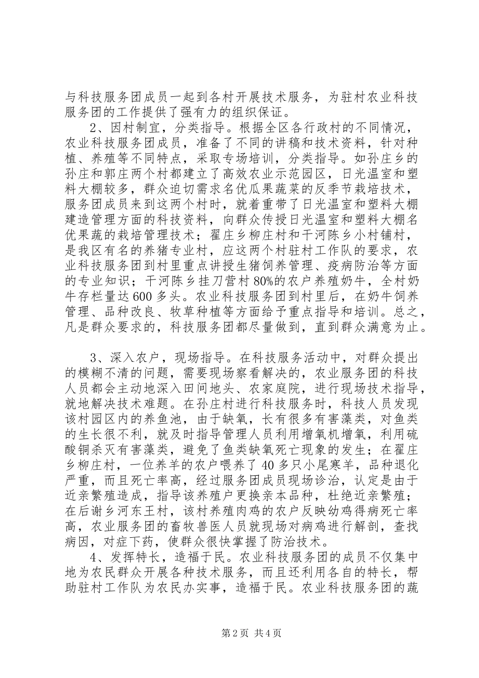 2024年区农业科技服务团驻村科技服务工作总结_第2页