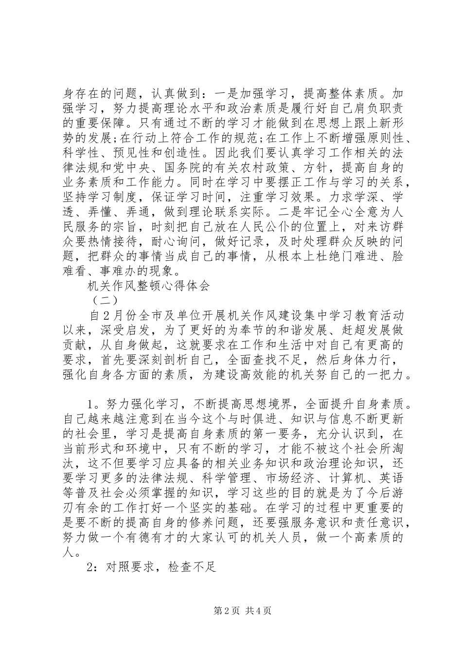 2024年机关作风整顿心得体会与工作总结_第2页