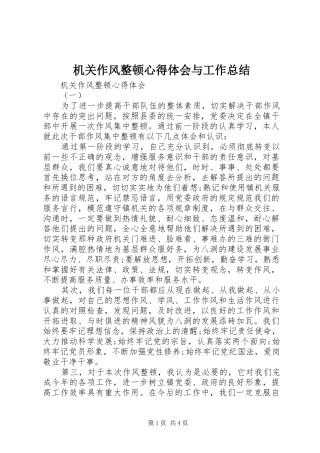 2024年机关作风整顿心得体会与工作总结