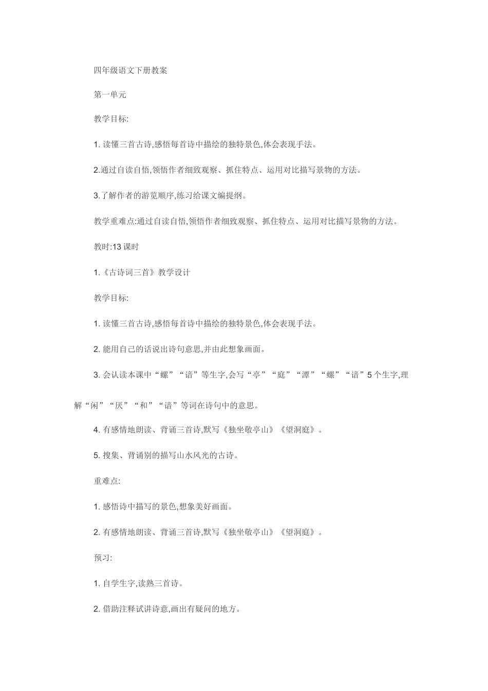 四年级语文下册教案(同名1704)_第1页