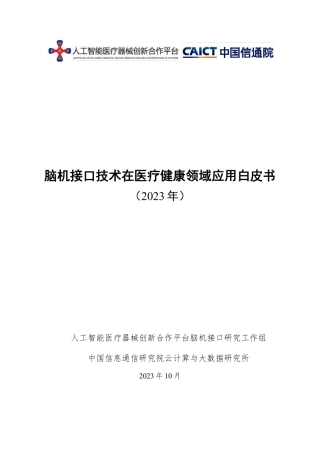 【中国信通院】脑机接口技术在医疗健康领域应用白皮书2023年