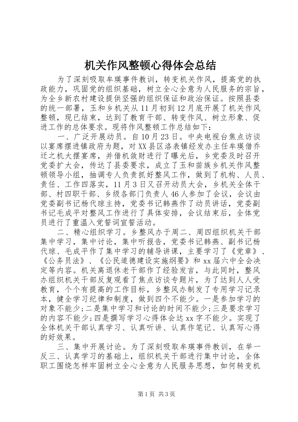 2024年机关作风整顿心得体会总结_第1页