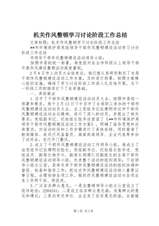 2024年机关作风整顿学习讨论阶段工作总结