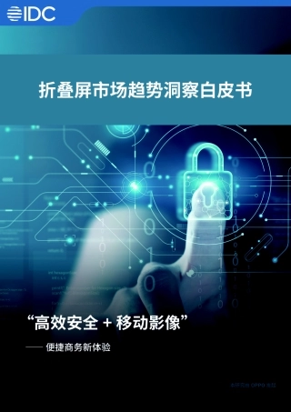 【OPPOIDC】2023折叠屏巿场趋势洞察白皮书-高效安全移动影像-便捷商务新体验