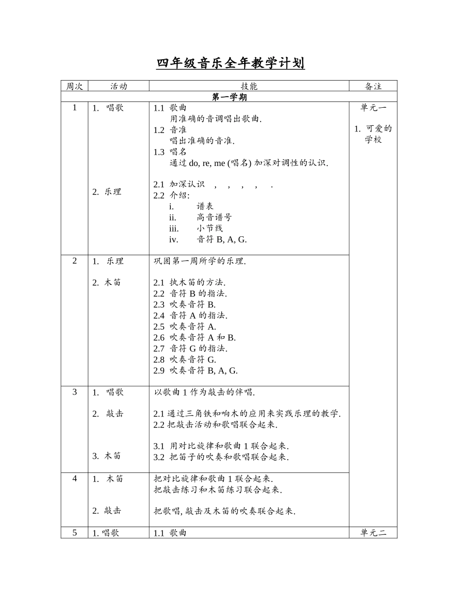四年级音乐全年教学计划_第1页