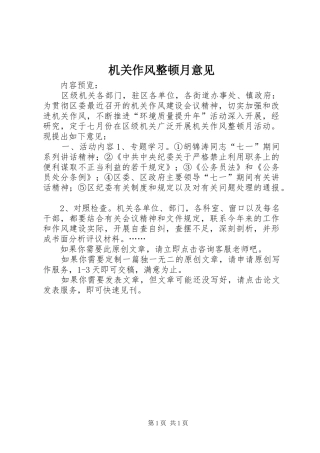 2024年机关作风整顿月意见